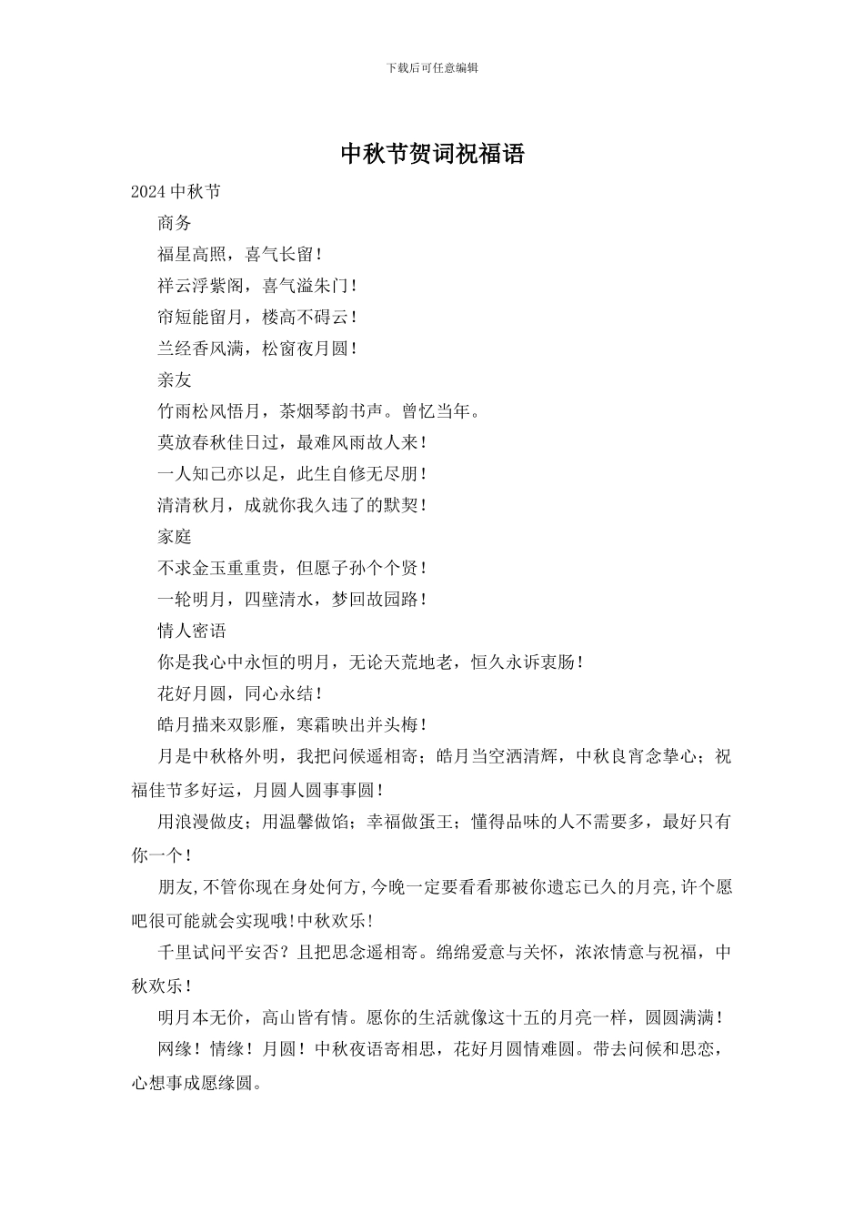 中秋节贺词祝福语_第1页