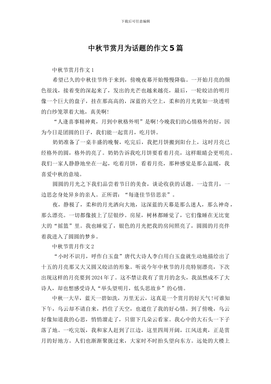 中秋节赏月为话题的作文5篇_第1页