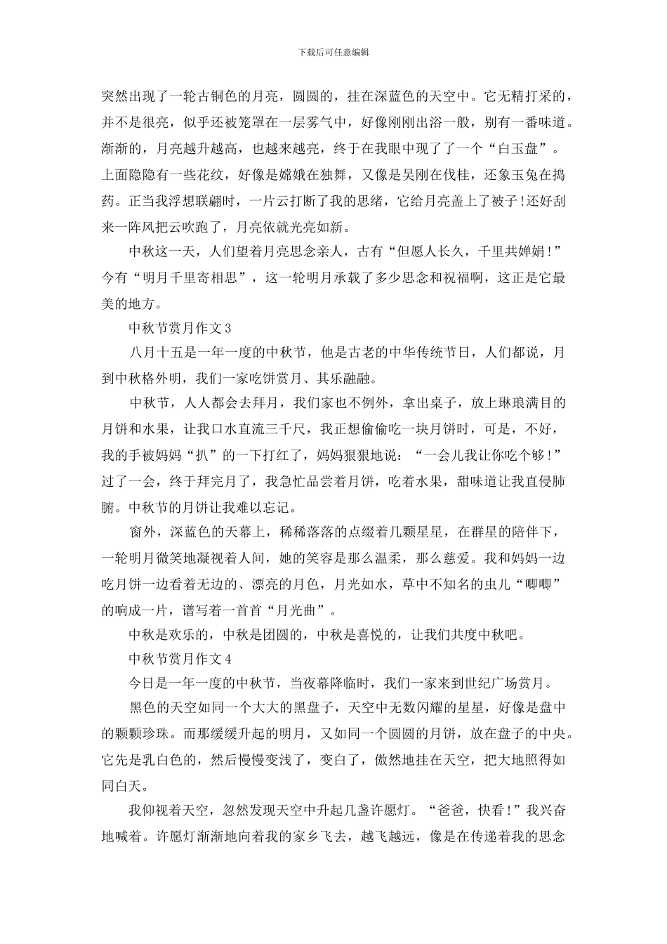 中秋节赏月为话题的作文5篇_第2页