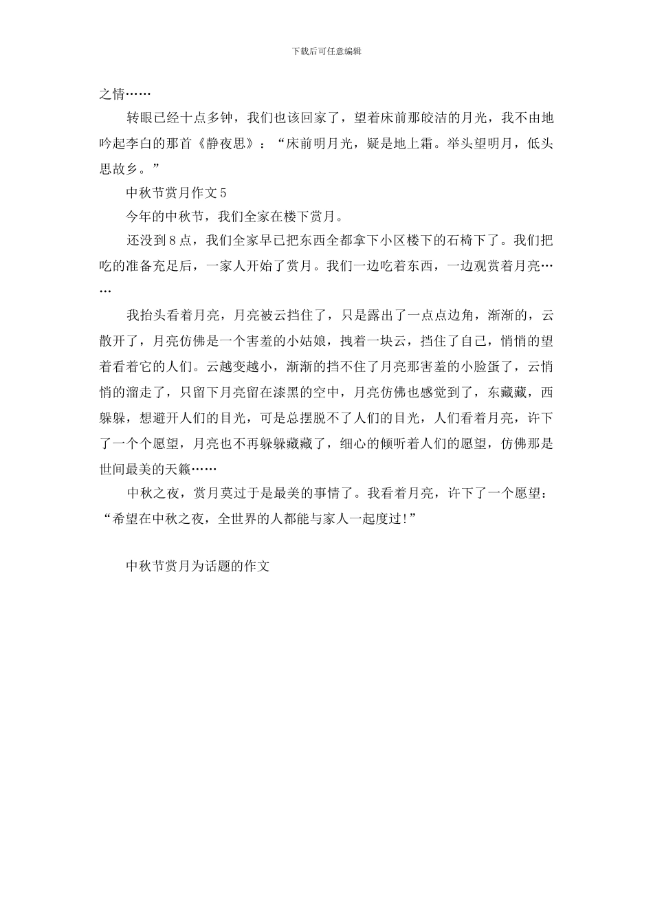 中秋节赏月为话题的作文5篇_第3页