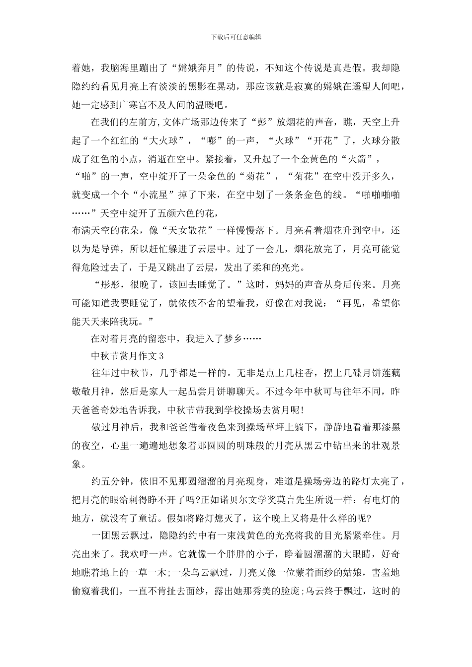 中秋节赏月优秀叙事作文范文_第2页