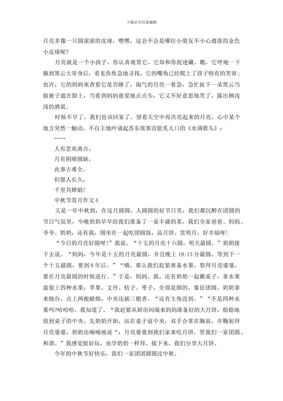 中秋节赏月优秀叙事作文范文_第3页