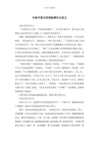 中秋节赏月优秀叙事作文范文