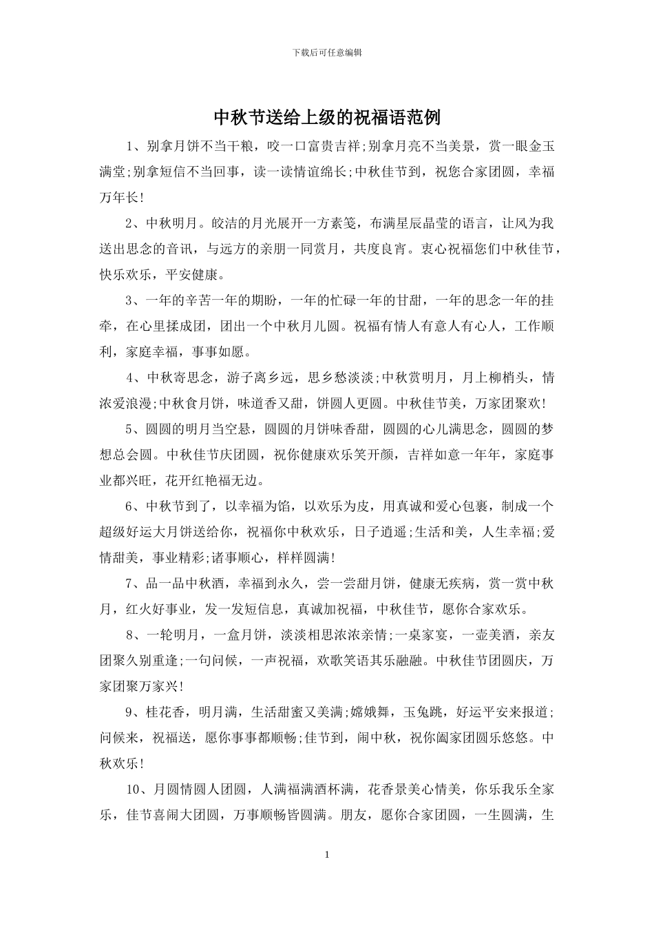 中秋节送给上级的祝福语范例_第1页