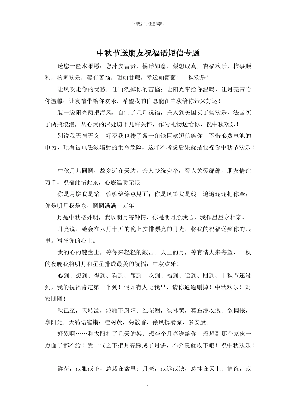 中秋节送朋友祝福语短信专题_第1页