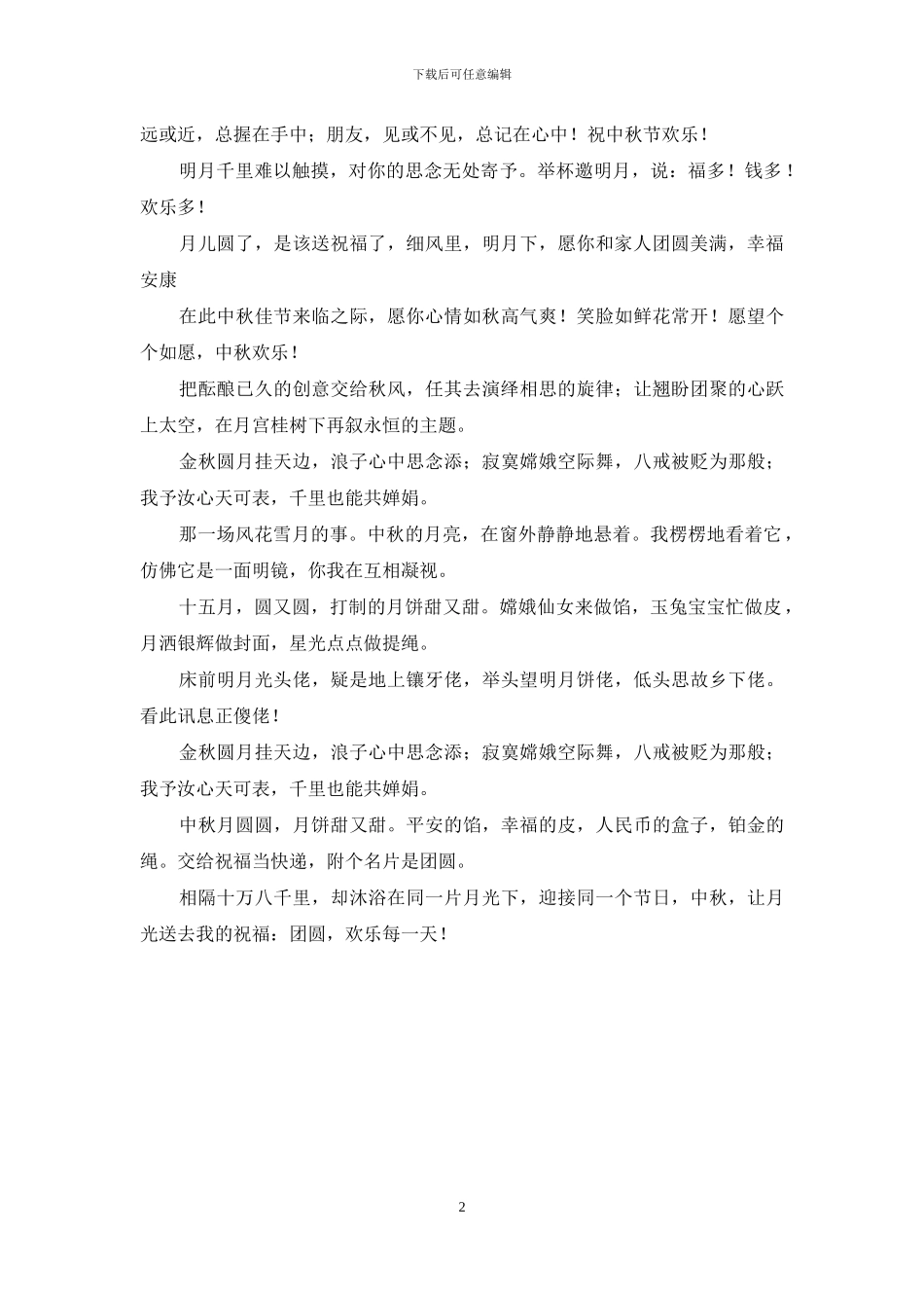 中秋节送朋友祝福语短信专题_第2页