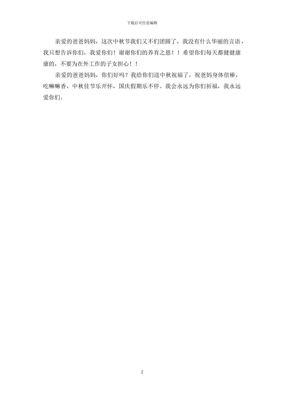 中秋节送给爸爸妈妈的祝福语短信_第2页