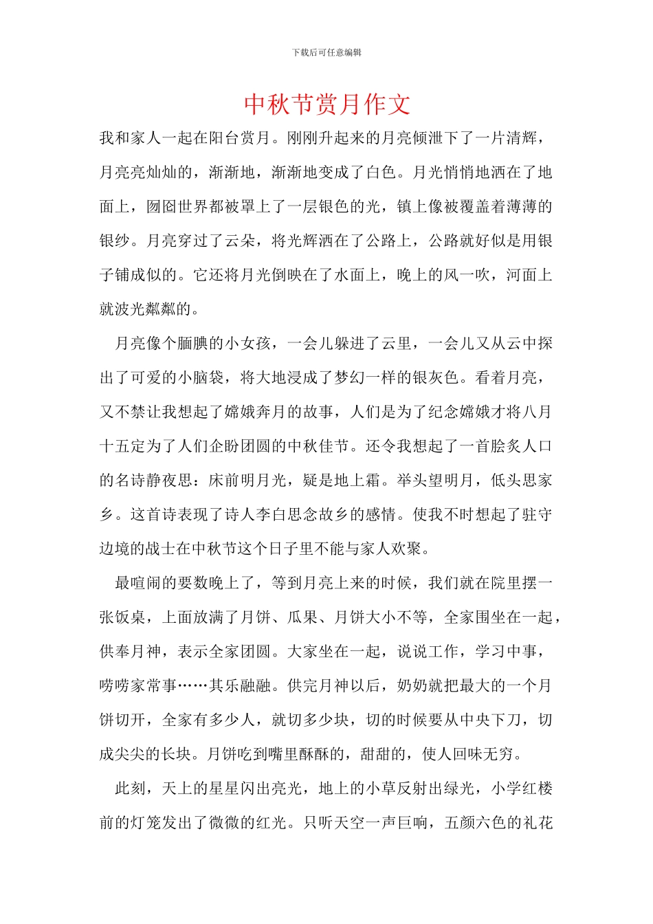 中秋节赏月作文_第1页