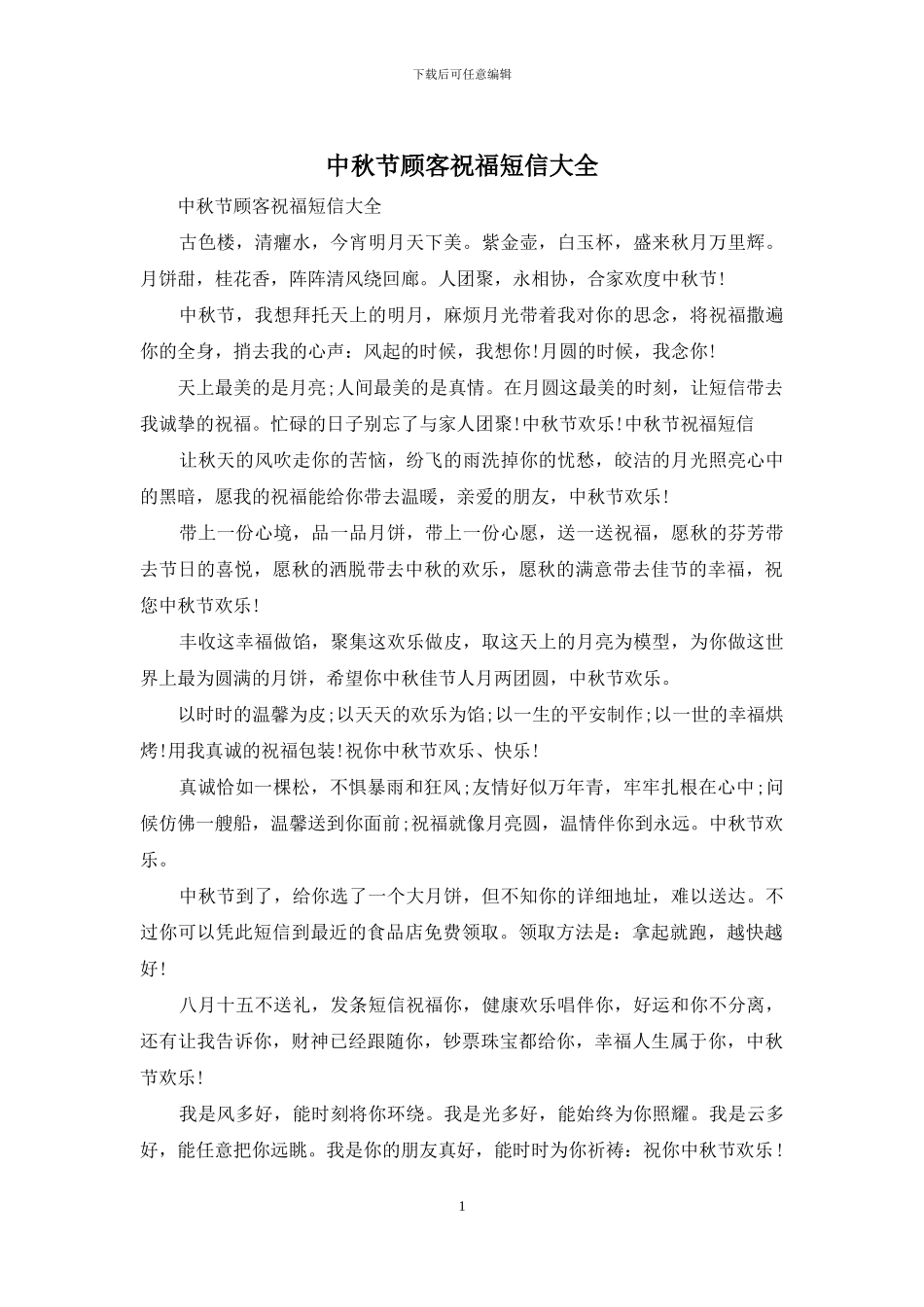 中秋节顾客祝福短信大全_第1页