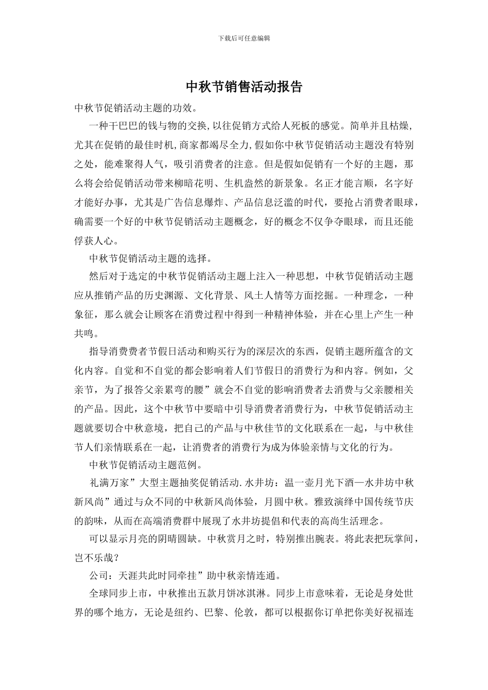 中秋节销售活动报告_第1页
