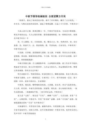 中秋节领导祝福短信-合家团聚方尽欢