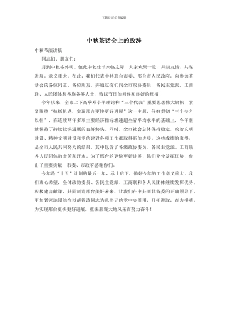 中秋茶话会上的致辞