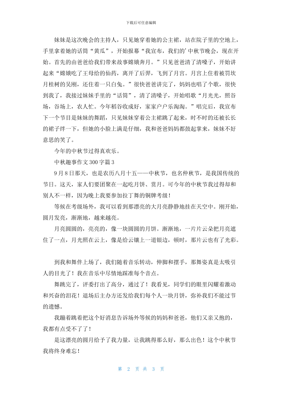 中秋趣事作文300字四篇_第2页