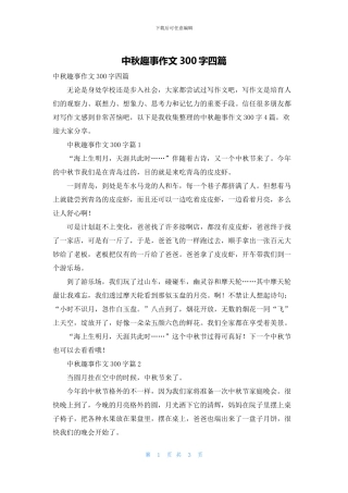 中秋趣事作文300字四篇