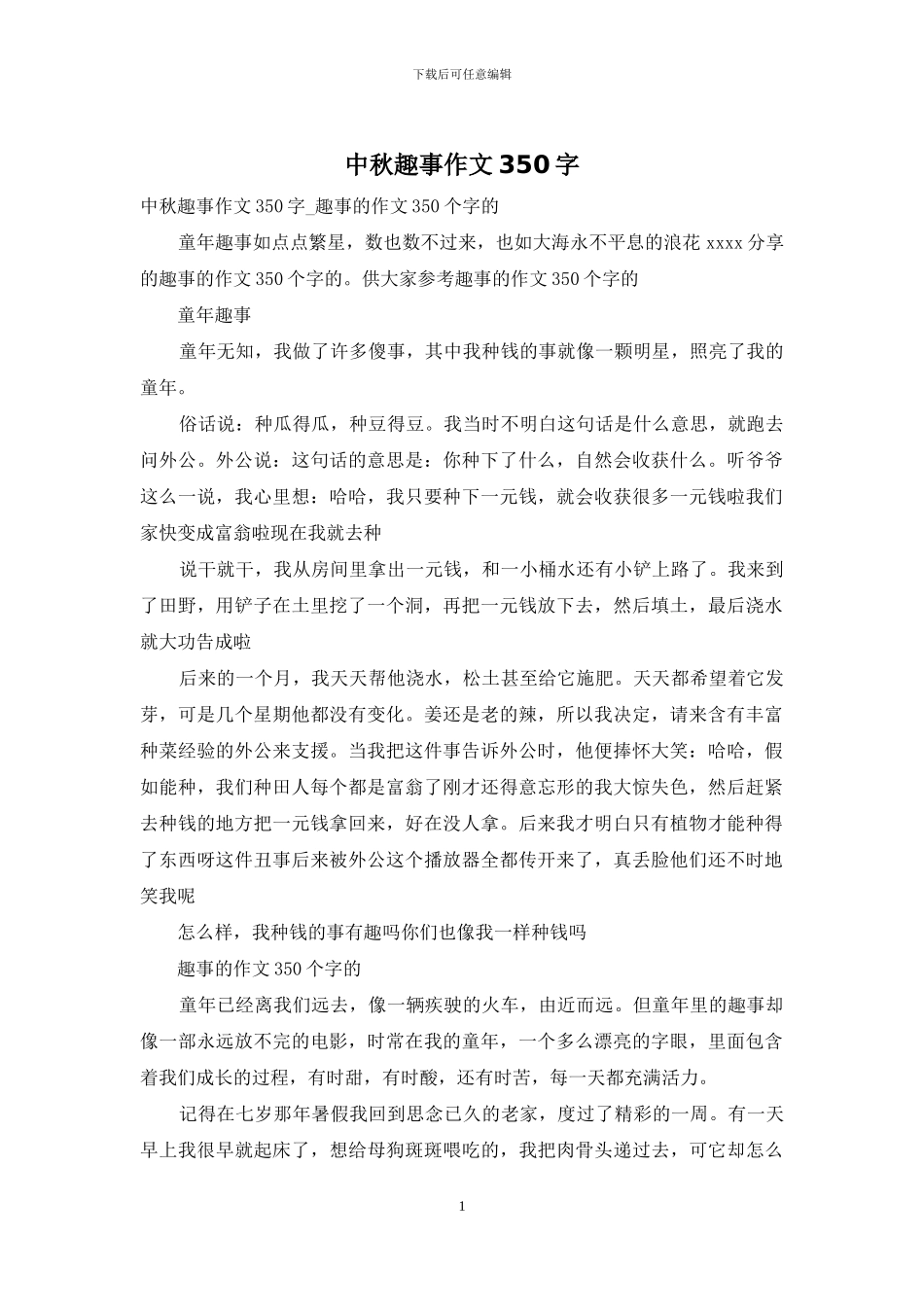 中秋趣事作文350字_第1页
