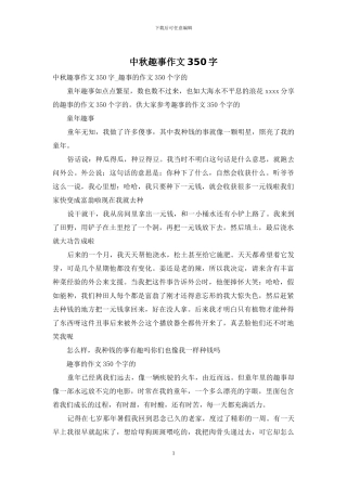 中秋趣事作文350字