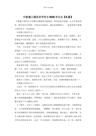 中秋遇上国庆双节作文800字左右
