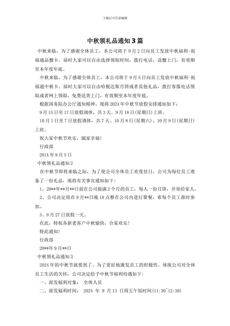 中秋领礼品通知3篇_第1页