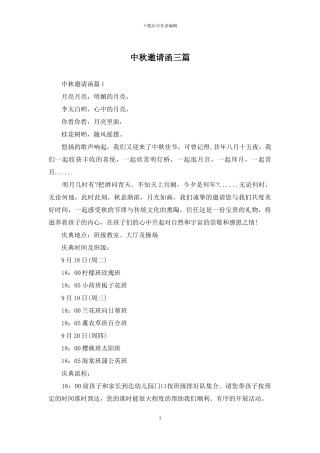 中秋邀请函三篇