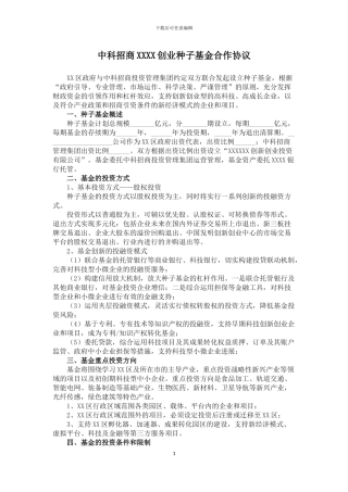 中科招商创业种子基金合作协议