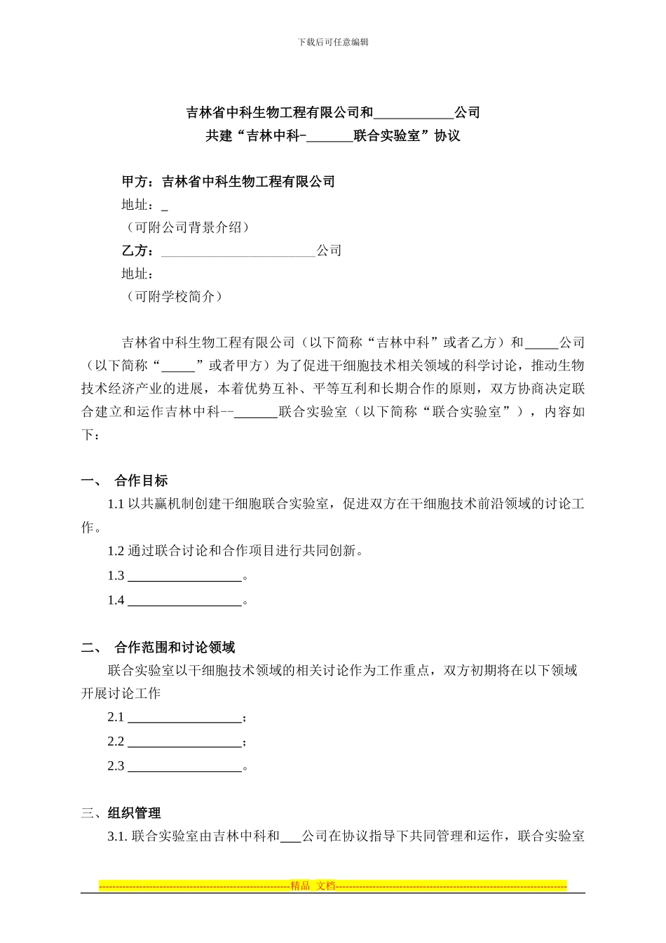 中科联合实验室合同_第1页