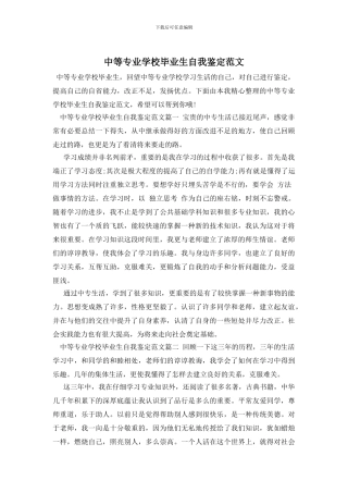 中等专业学校毕业生自我鉴定范文
