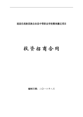 中等职业学校投资招商合同