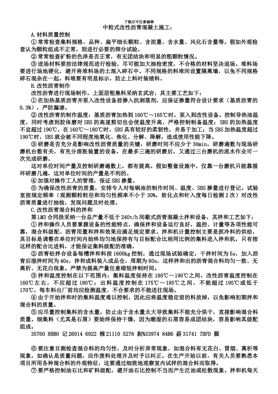 中粒式改性沥青混凝土施工方案_第1页