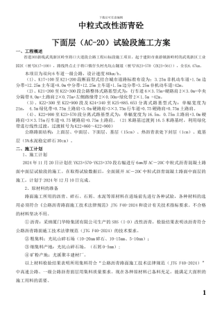 中粒式改性沥青砼下面层试验段施工方案