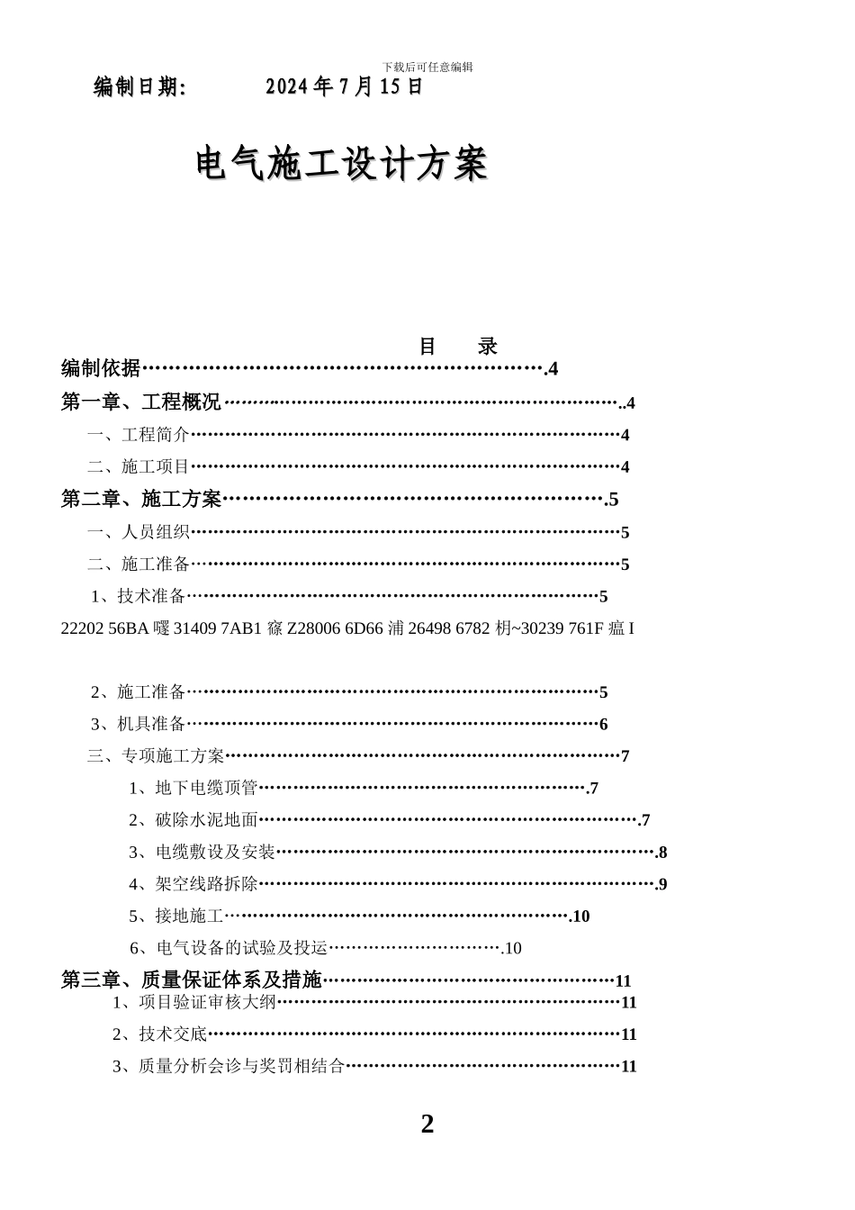 中粮储备库线路改造施工方案_第2页