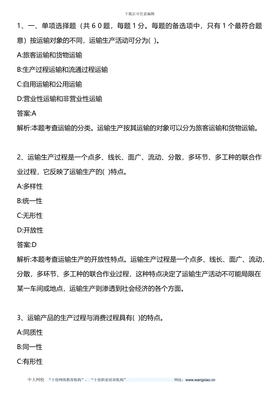 中级公路运输专业知识与实务-2024年真题-2024年版_第1页