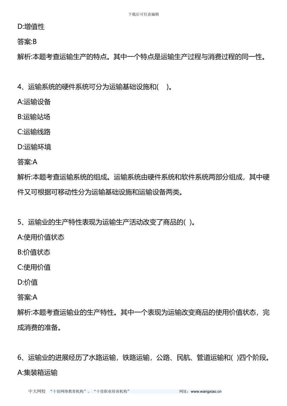 中级公路运输专业知识与实务-2024年真题-2024年版_第2页