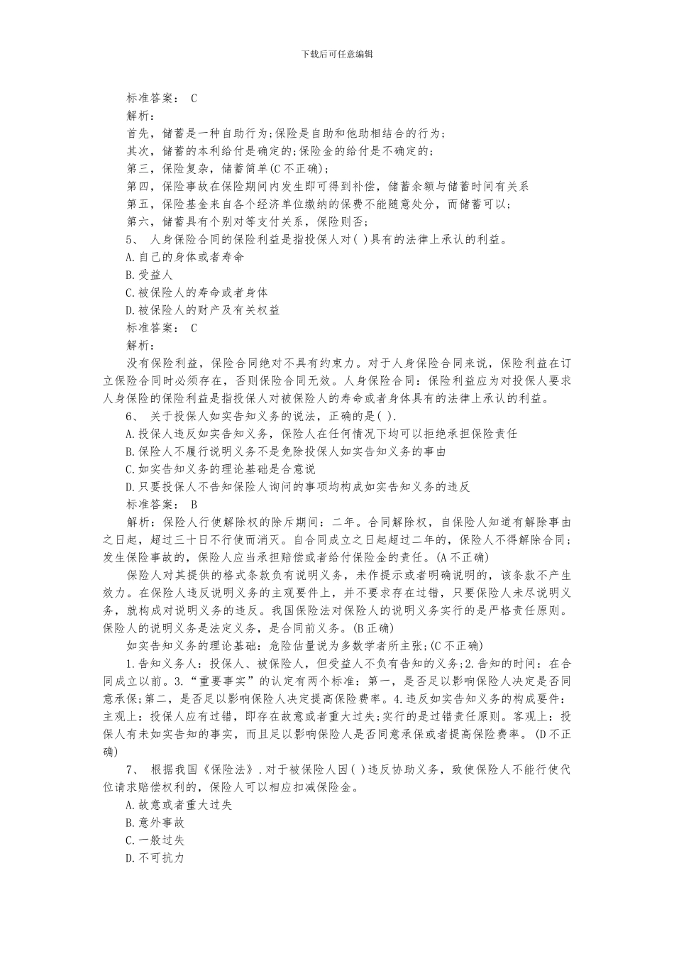 中级保险2024真题及答案_第2页