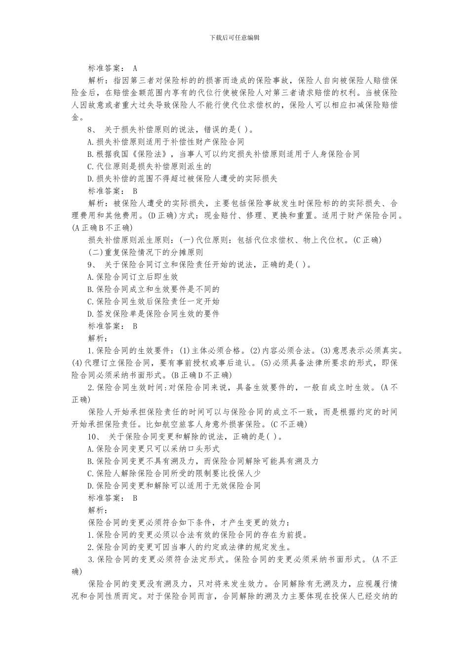 中级保险2024真题及答案_第3页