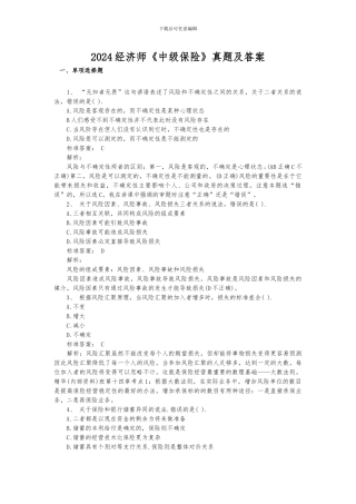 中级保险2024真题及答案