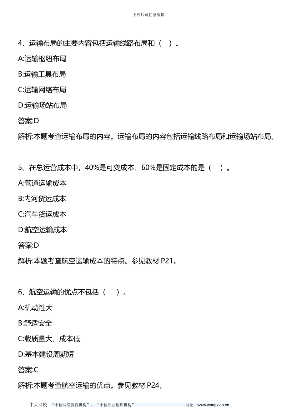 中级公路运输专业知识与实务-模拟试题一-2024年版_第2页