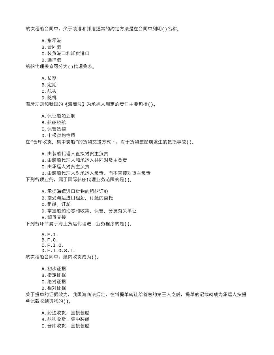 中级水路运输十四、海上货物运输与合同章节练习_第1页