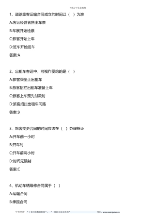 中级公路运输专业知识与实务-第五章-第四节-道路运输相关业务合同-2024年版