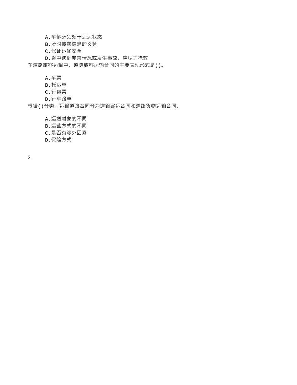 中级公路运输五、道路运输合同章节练习_第2页