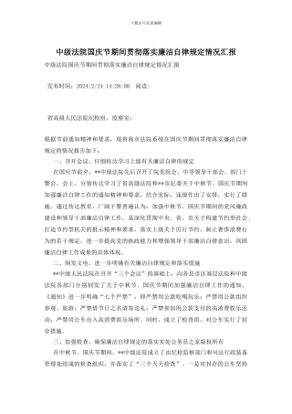 中级法院国庆节期间贯彻落实廉洁自律规定情况汇报