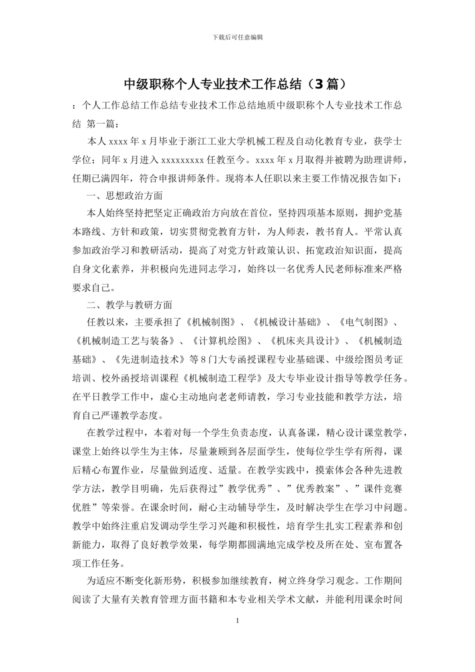 中级职称个人专业技术工作总结_第1页