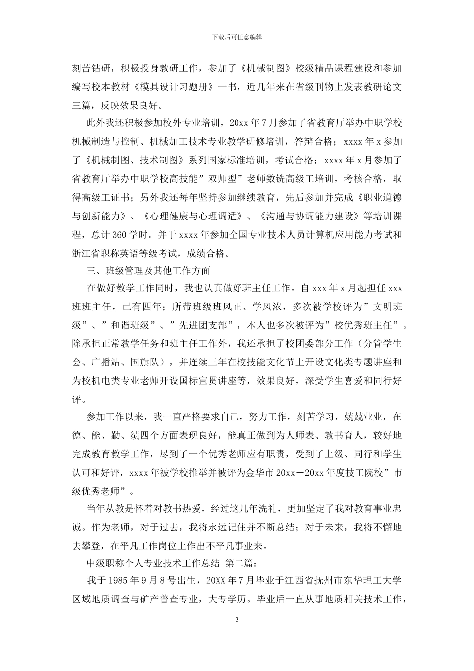 中级职称个人专业技术工作总结_第2页