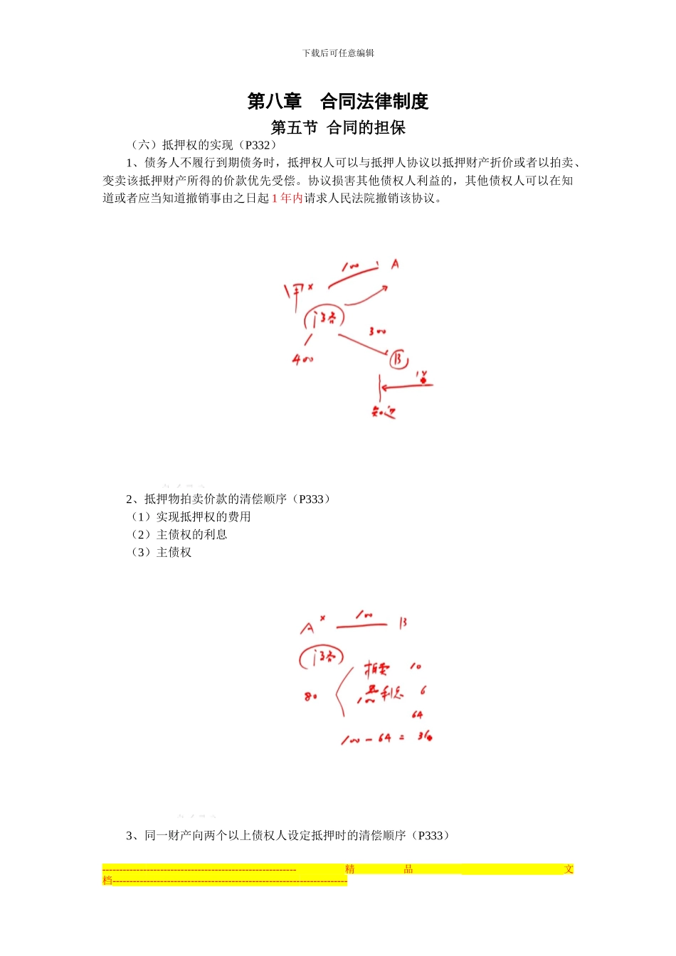 中级经济法第八章合同的担保_第1页