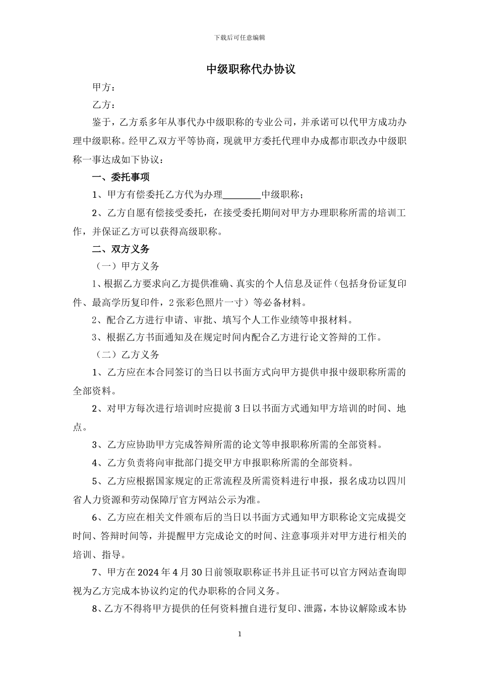 中级职称委托培训协议_第1页