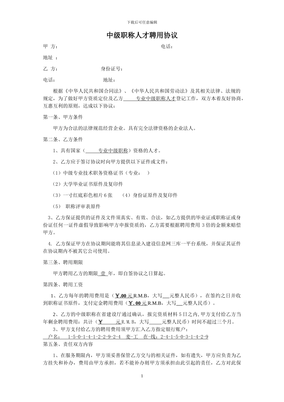 中级职称聘用协议及其相关信息_第1页