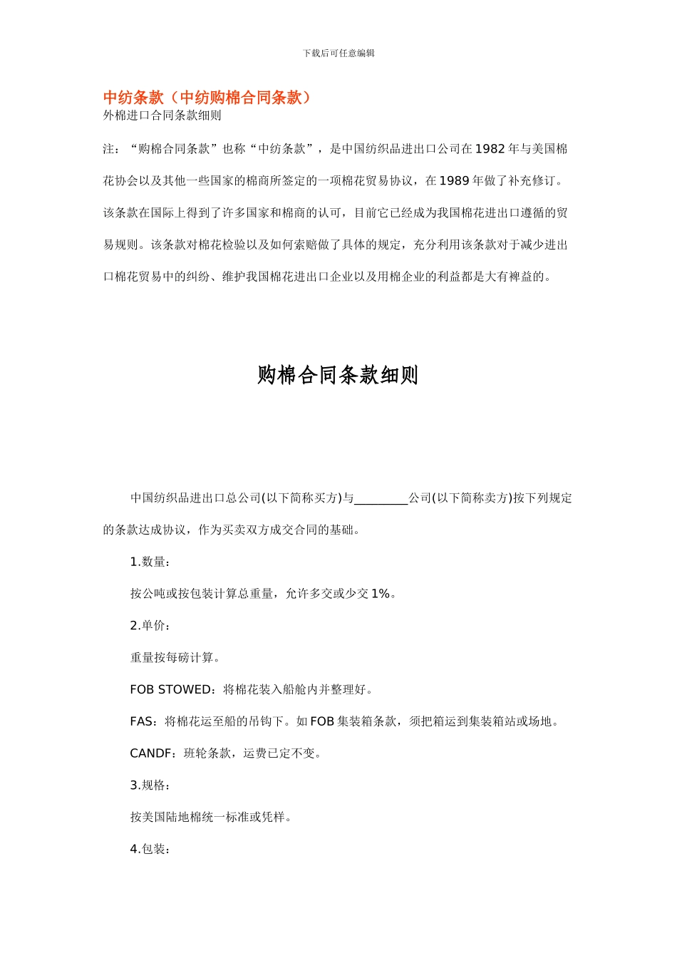 中纺条款外棉进口合同条款_第1页