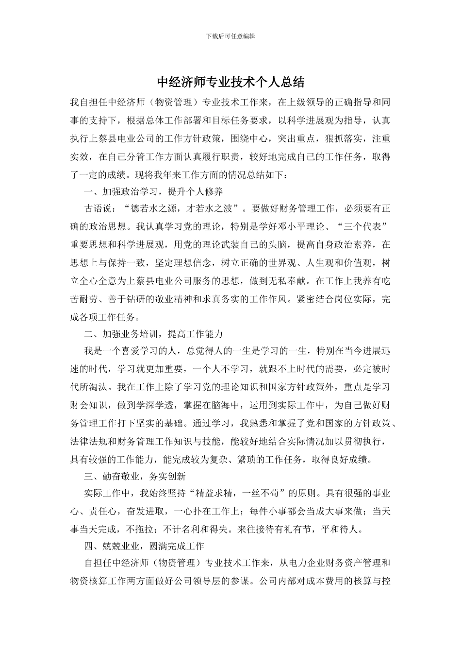 中经济师专业技术个人总结_第1页