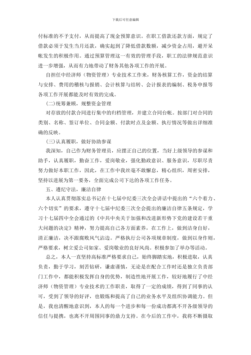 中经济师专业技术个人总结_第3页