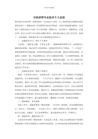 中经济师专业技术个人总结