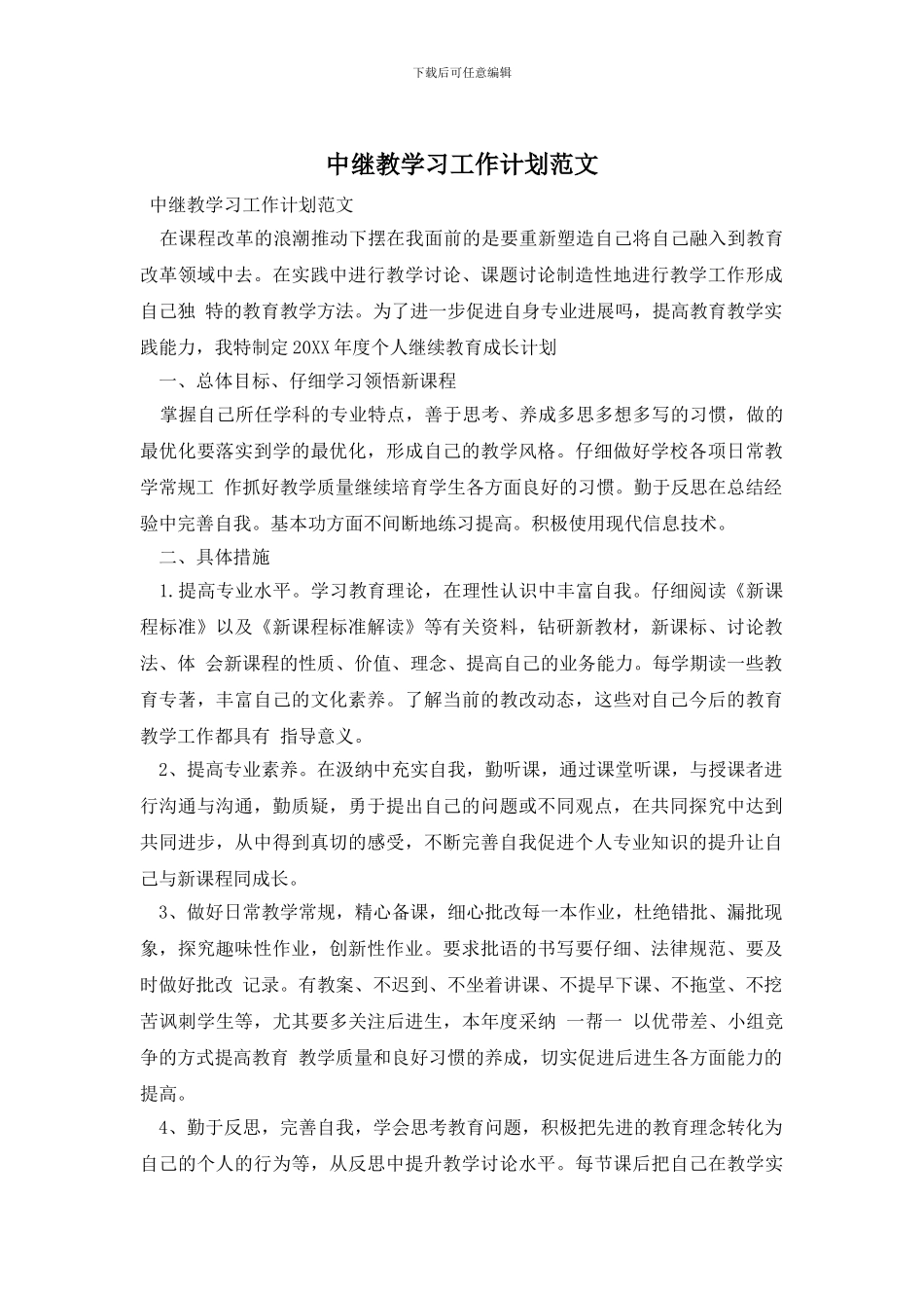 中继教学习工作计划范文_第1页